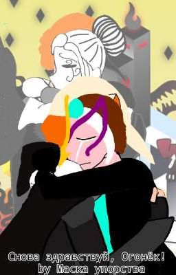 снова здравствуй, Огонёк