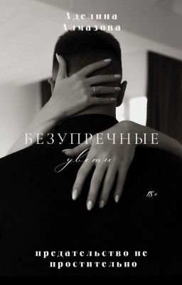 Безупречные цветы [18+]