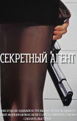 Секретный агент/ЗАКОНЧЕН/