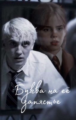 Буква на её запястье 