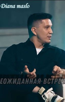 Неожиданная встреча[Закончен]