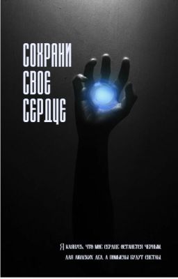 Сохрани свое сердце