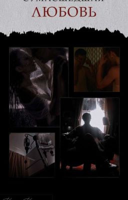 Сумасшедшая Любовь