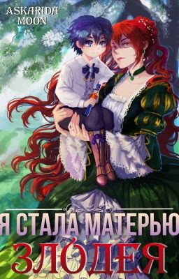 Я стала матерью злодея