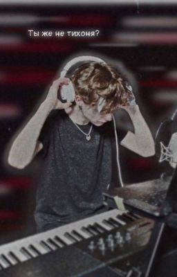 Тихоня ( заброшен)