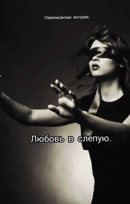 Любовь в слепую.|J.H|