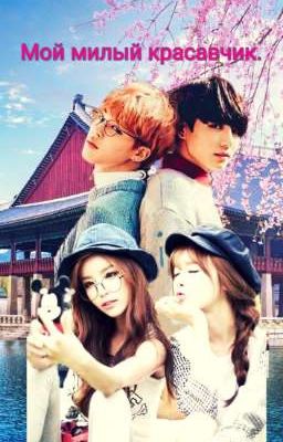  Мой милый красавчик.