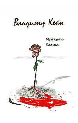 Мрачная Поэзия