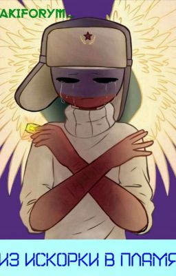 Из искорки в пламя (Закончено)