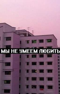 🌸Мы не Умеем любить🌸