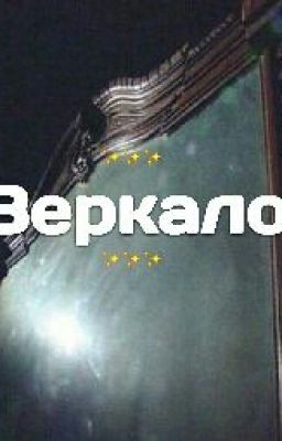 Зеркало