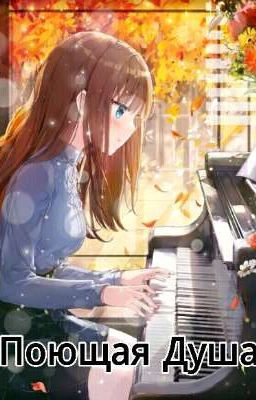 Поющая Душа