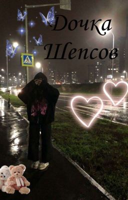 Дочка Шепсов/Олег и Александр Шепсы