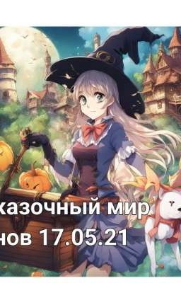 Сказочный мир снов 17.05.21