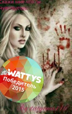 Скажи мне что ты чувствуешь.