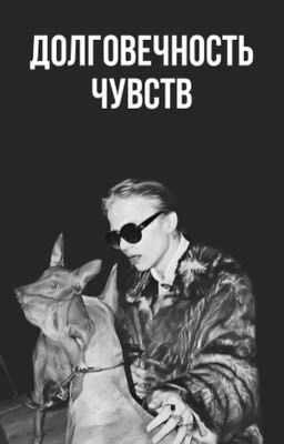 Долговечность чувств(Фараон/ОЖП)