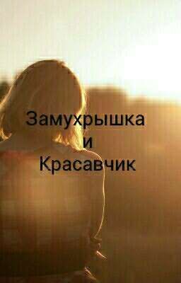 Замухрышка и Красавчик
