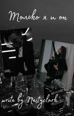 Только я и он