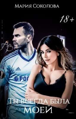 Ты всегда была моей