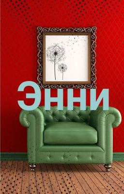                                     Энни