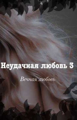 Неудачная любовь 3 