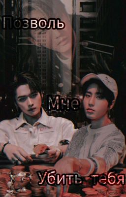 Позволь мне убить тебя 