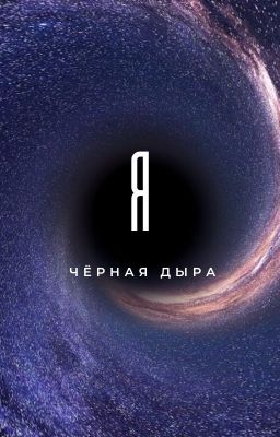 Я чёрная дыра