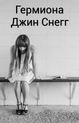 Гермиона Джин Снегг