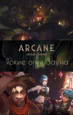 Аркейн. Яркие Огни Зауна