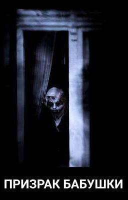 ПРИЗРАК БАБУШКИ