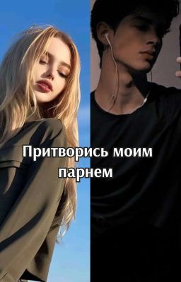 Притворись Моим Парнем 
