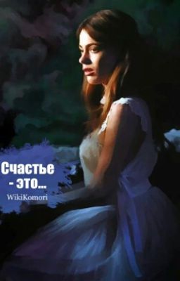 Счастье - это...