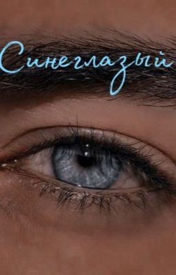 Синеглазый.