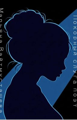 Покорный слуга поэт