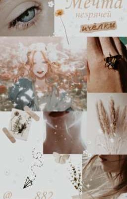 Мечта незрячей пчёлки