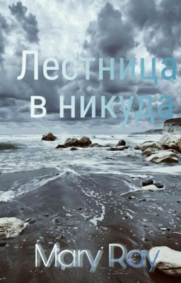 Лестница в никуда [16+]