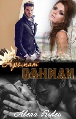 Аромат ванили