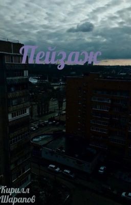 Пейзаж