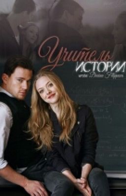 Учитель истории.