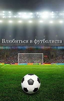 Влюбиться в футболиста