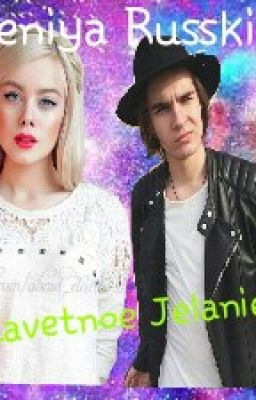 <<Заветное Желание>>