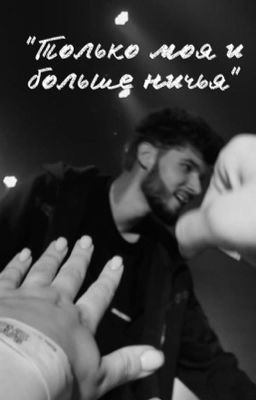 «Только моя и больше ничья» / Влад Куертов