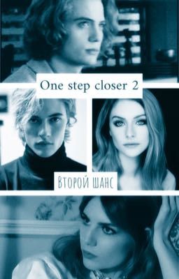 One step closer 2. Второй шанс