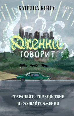 Дженни говорит