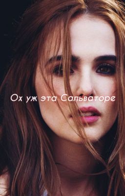 Ох уж эта Сальваторе