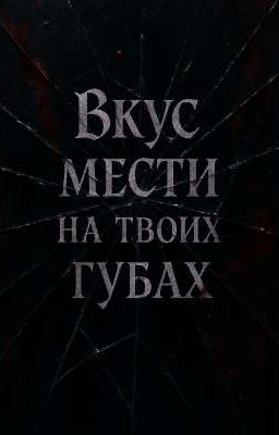 Вкус мести на твоих губах