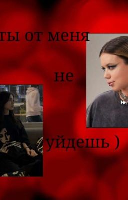 Ты от меня не уйдешь)