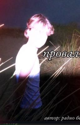 проваливай 