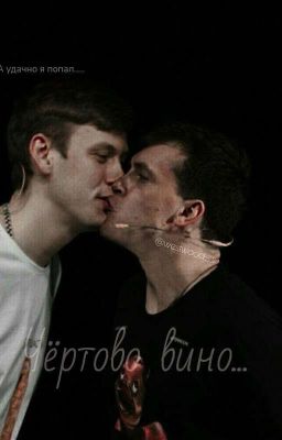 Чёртово вино....(АРТОН)