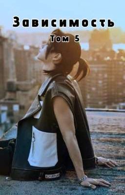 Зависимость Том 5